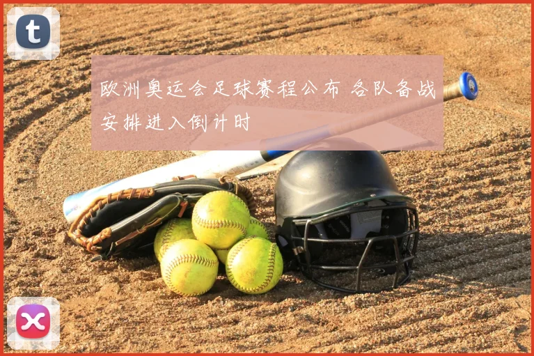 欧洲奥运会足球赛程公布 各队备战安排进入倒计时