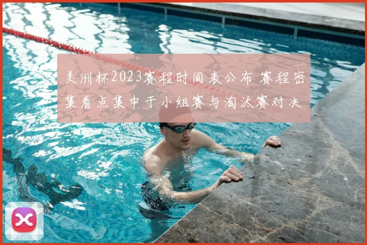 美洲杯2023赛程时间表公布 赛程密集看点集中于小组赛与淘汰赛对决