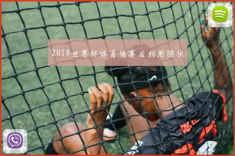 2018世界杯体育场赛后利用现状
