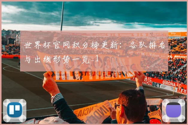 世界杯官网积分榜更新:各队排名与出线形势一览_1