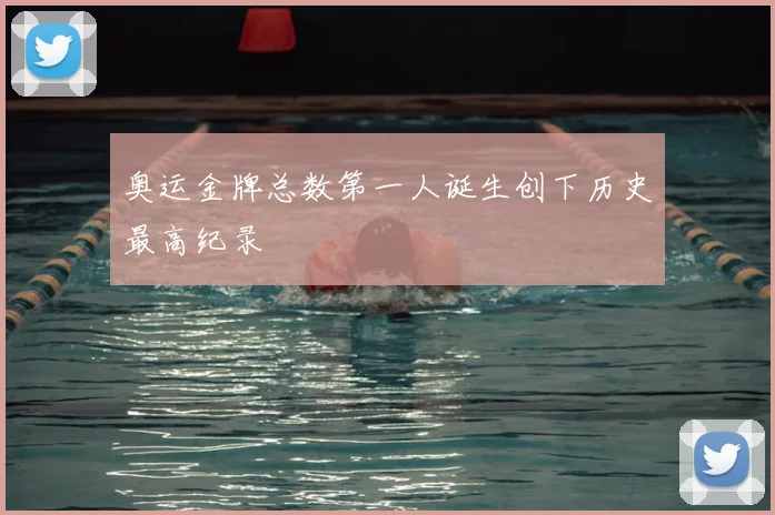 奥运金牌总数第一人诞生创下历史最高纪录