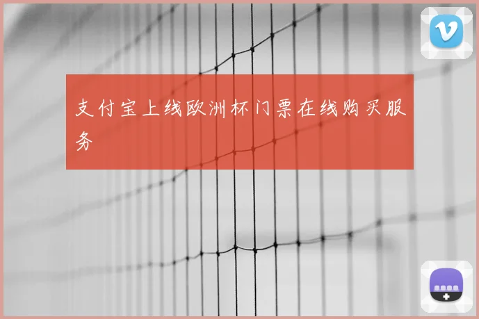支付宝上线欧洲杯门票在线购买服务