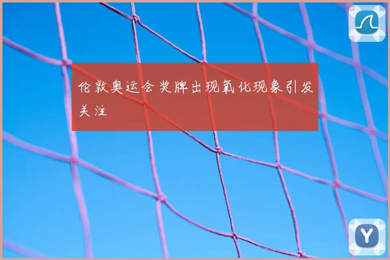 伦敦奥运会奖牌出现氧化现象引发关注