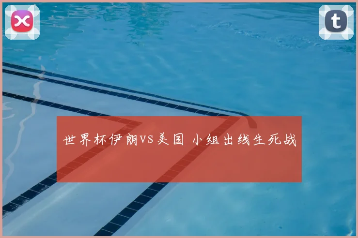 世界杯伊朗vs美国 小组出线生死战