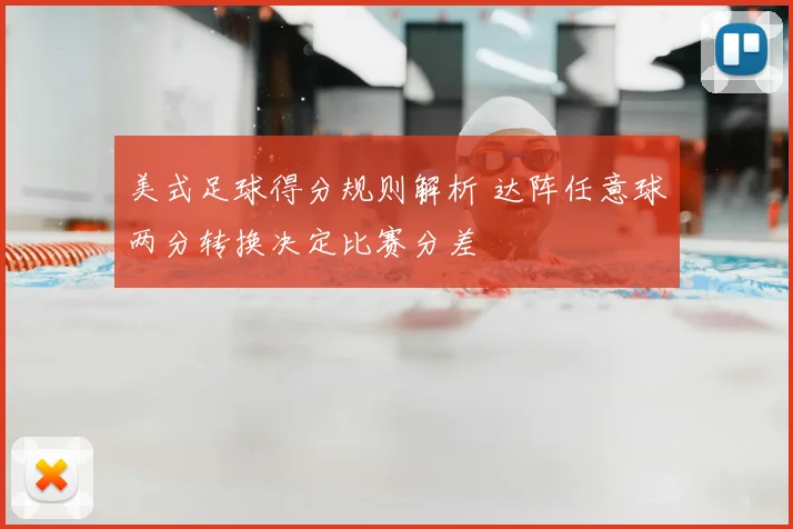 美式足球得分规则解析 达阵任意球两分转换决定比赛分差