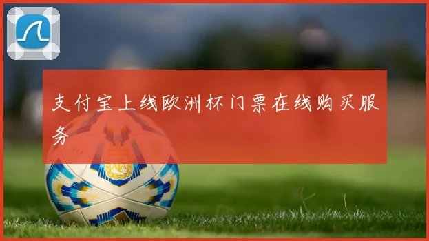 支付宝上线欧洲杯门票在线购买服务