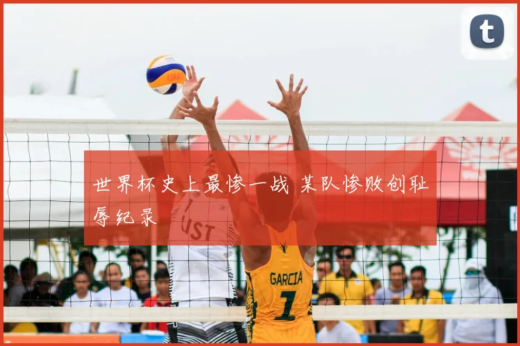 世界杯史上最惨一战 某队惨败创耻辱纪录