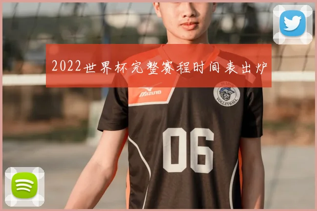 2022世界杯完整赛程时间表出炉