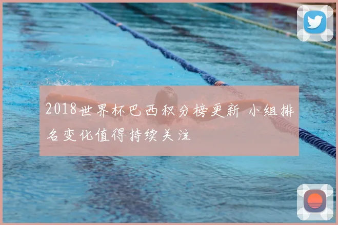 2018世界杯巴西积分榜更新 小组排名变化值得持续关注