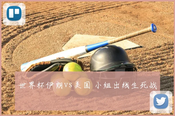 世界杯伊朗vs美国 小组出线生死战