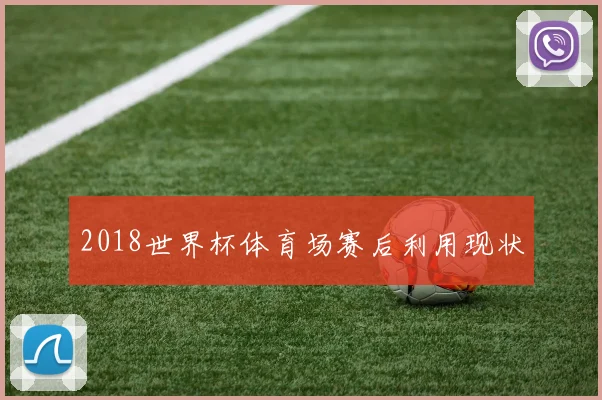 2018世界杯体育场赛后利用现状