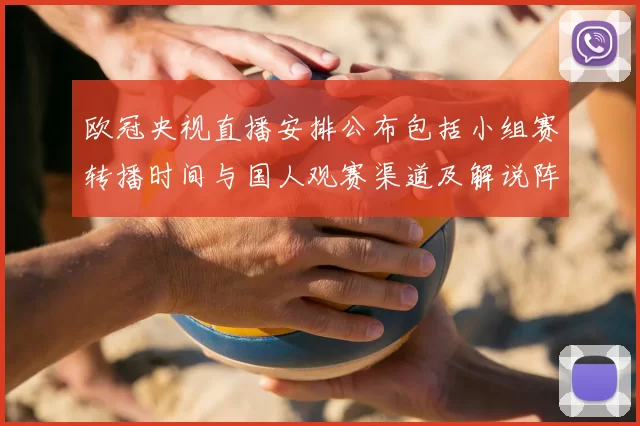 欧冠央视直播安排公布包括小组赛转播时间与国人观赛渠道及解说阵容