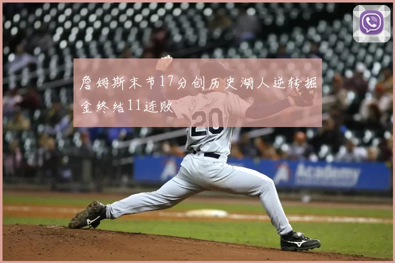 詹姆斯末节17分创历史湖人逆转掘金终结11连败