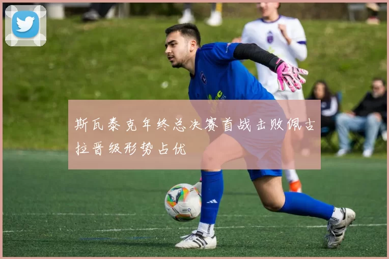 斯瓦泰克年终总决赛首战击败佩古拉晋级形势占优