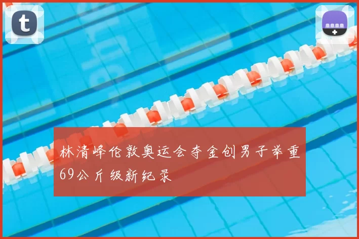 林清峰伦敦奥运会夺金创男子举重69公斤级新纪录