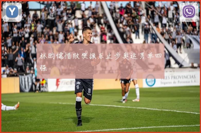 林昀儒惜败樊振东止步奥运男单四强