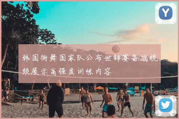 韩国街舞国家队公布世锦赛备战视频展示高强度训练内容