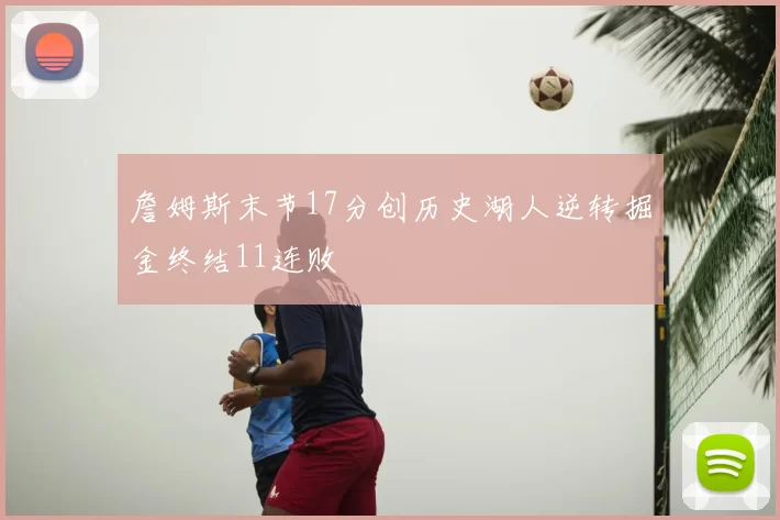 詹姆斯末节17分创历史湖人逆转掘金终结11连败