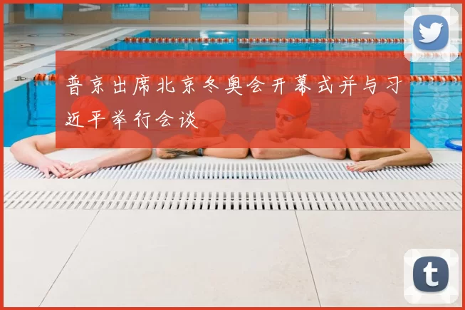 普京出席北京冬奥会开幕式并与习近平举行会谈