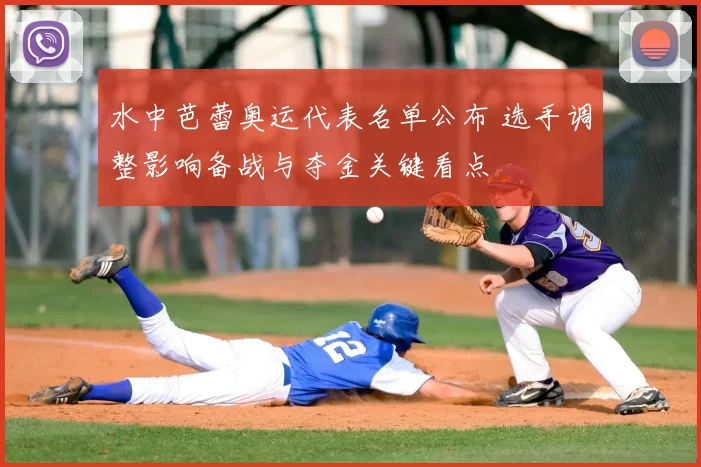 水中芭蕾奥运代表名单公布 选手调整影响备战与夺金关键看点