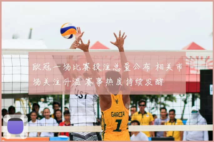 欧冠一场比赛投注总量公布 相关市场关注升温 赛事热度持续发酵