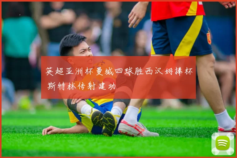 英超亚洲杯曼城四球胜西汉姆捧杯 斯特林传射建功