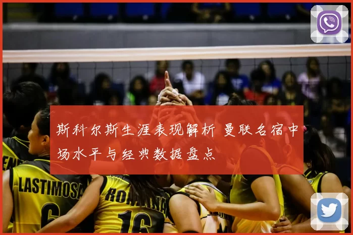 斯科尔斯生涯表现解析 曼联名宿中场水平与经典数据盘点
