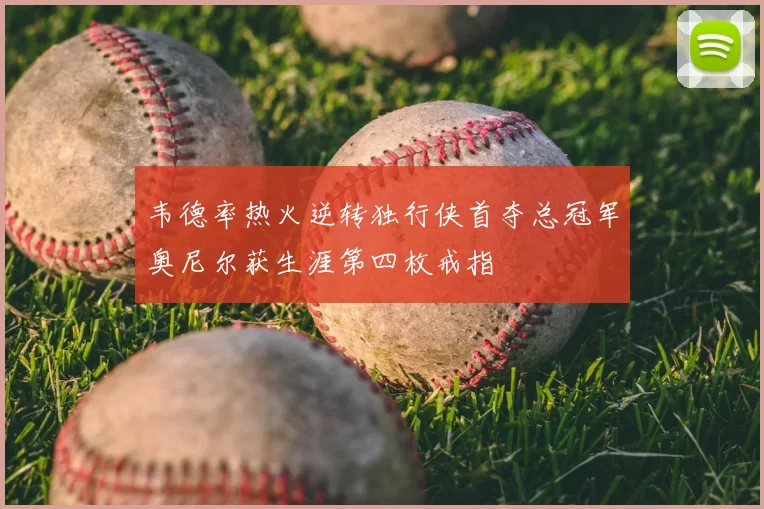 韦德率热火逆转独行侠首夺总冠军奥尼尔获生涯第四枚戒指