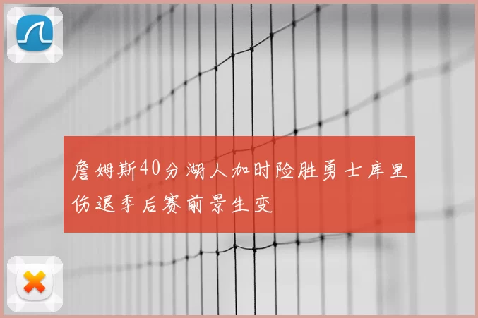 詹姆斯40分湖人加时险胜勇士库里伤退季后赛前景生变