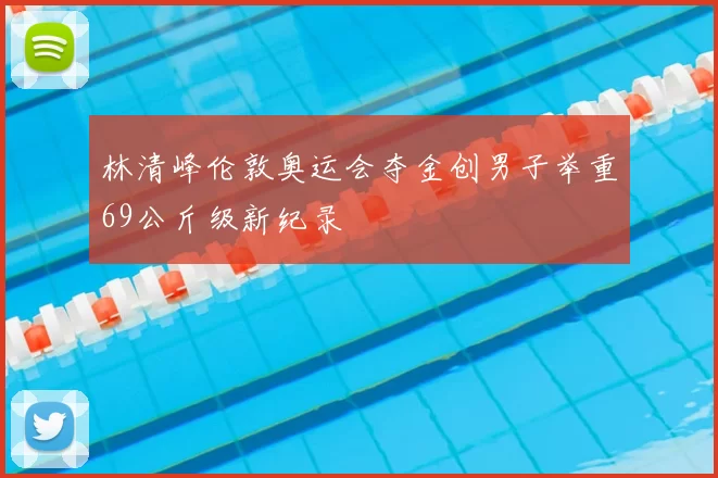 林清峰伦敦奥运会夺金创男子举重69公斤级新纪录