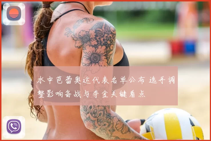 水中芭蕾奥运代表名单公布 选手调整影响备战与夺金关键看点