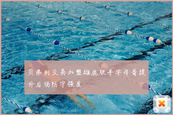 贝弗利交易加盟雄鹿联手字母哥提升后场防守强度