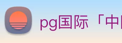 pg国际「中国」官方网站 - pg平台门户网站 logo